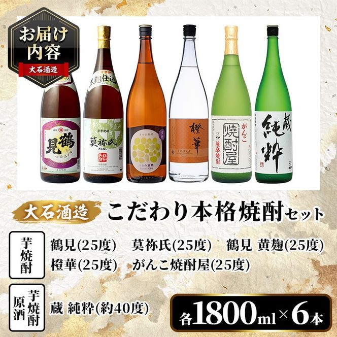鹿児島本格芋焼酎！大石酒造のこだわり本格焼酎「鶴見・莫祢氏・鶴見(黄麹)・蔵 純粋(芋焼酎原酒)・橙華・がんこ焼酎屋」詰め合わせセット(合計6本・各1800ml×各1本)国産 焼酎 いも焼酎 お酒 アルコール お湯割り 水割り ロック ソーダ割【大石酒造】akn038-25