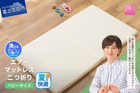 【甲州羽毛ふとん】エアーマットレス二つ折り（ベビーサイズ） マットレス エアー 二つ折り 山梨 富士吉田寝具 
