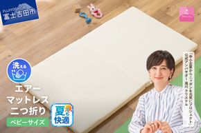 【甲州羽毛ふとん】エアーマットレス二つ折り（ベビーサイズ） マットレス エアー 二つ折り 山梨 富士吉田寝具 