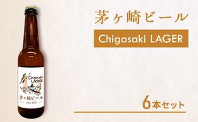 茅ヶ崎ビール (ラガー) 6本セット　【お酒　ビール　クラフトビール　瓶入り　化粧箱入り】 地ビール 瓶ビール アルコール飲料 家飲み 晩酌 バーベキュー BBQ 