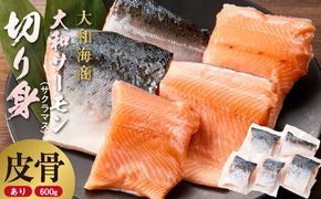 技術と情熱が生んだ 大和ｻｰﾓﾝ(ｻｸﾗﾏｽ)切り身(皮、中骨付き)約600g N072-YA5505_K
