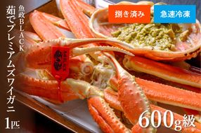 【蟹の匠 魚政】急速冷凍　捌き調理済み　茹でプレミアムズワイガニ魚政BLACK 600g級 1匹(2025年1月～発送)　UO01111