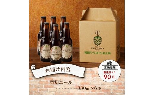 【滝川地ビール】全国４位入賞の空知エール６本セット