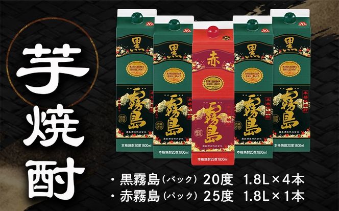 琴棋詩酒!赤霧島と黒霧島1.8L×5本セット ≪みやこんじょ特急便≫_22-20-001