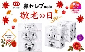 【敬老の日】ネピア 鼻セレブボックスティッシュ （10箱）
