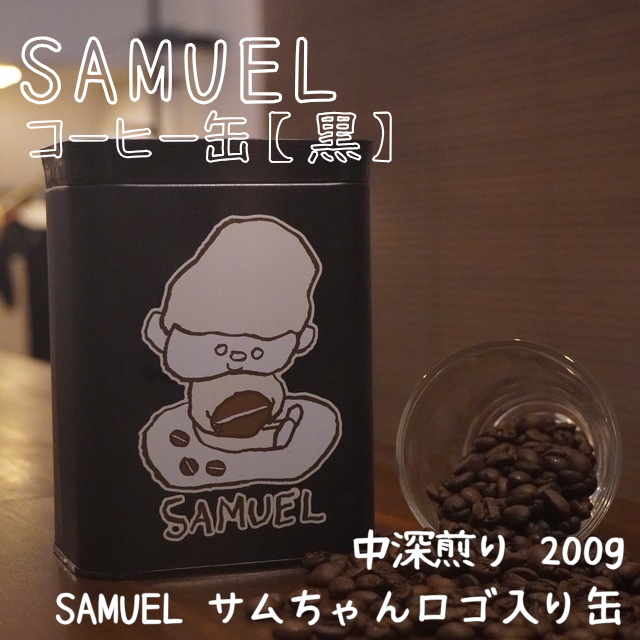 SAMUEL コーヒー缶【黒】200g豆入り コーヒー 珈琲 ブレンド 豆 缶入り 東京都 墨田区