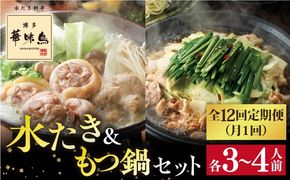 【全12回定期便】博多 華味鳥 水たき & もつ鍋 セット (各 3～4人前)《糸島》【トリゼンフーズ】 [AIB016]