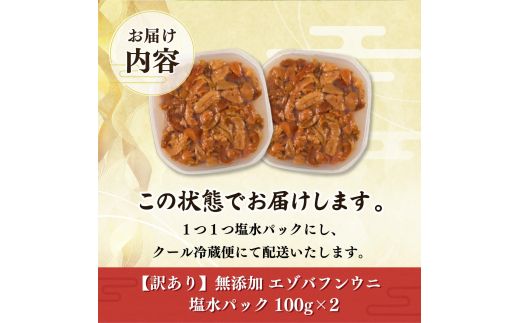 【ミョウバン不使用】無添加 エゾバフンウニ 塩水パック 200g｜濃厚な甘み 鮮度抜群 生うに 雲丹 高級 おつまみ ふるさと納税 北海道 登別市