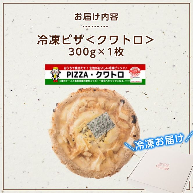 isa232 お家で焼きたて冷凍ピザ＜クワトロ＞(300g×1枚) ふるさと納税 伊佐市 特産品 冷凍ピザ ピザ ピッツァ クアトロフォルマッジ カチョカヴァロ チーズ パーティー 惣菜 常備 フライパンだけ 簡単調理 本格ピザ 冷凍 冷凍便 【イサリアンピザマッスー】