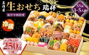 【 玉清屋 】 生おせち 瑞祥 和洋中四段重 55品（3～5人前） 冷蔵発送・12/31到着限定 232238_UU051