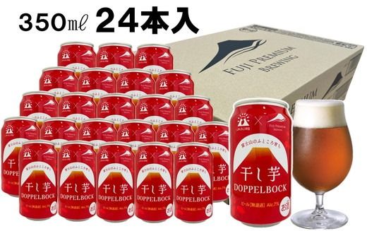 富士山のふところ育ち 干し芋 DOPPEL BOCK 350ml × 24本 | ビール クラフトビール 御殿場市 芋 富士山 しずおか食セレクション