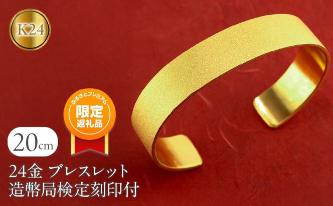ふるプレ限定品】ブレスレット 純金 造幣局検定刻印付 K24 鍛造技法 幅