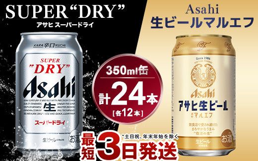 アサヒ スーパードライ350ml×12本＆マルエフ350ml×12本セット（茨城県