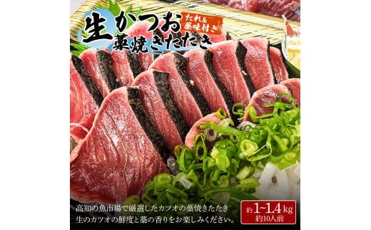 土佐のみんなでおきゃくセット（大満足生鰹タタキコース）生かつおの藁焼きタタキ（タレ・薬味付き）約1～1.4kg 約10人前 わら焼き 純米吟醸生原酒 CEL-24 高知県 土佐市【さかなの森澤マル祐】[BQAM021]