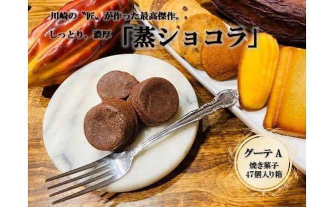 フランス菓子専門店イルフェジュール「グーテA」