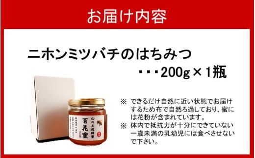 国産 純度100％ 百花蜜 200g 1瓶 はちみつ ハチミツ_2475R