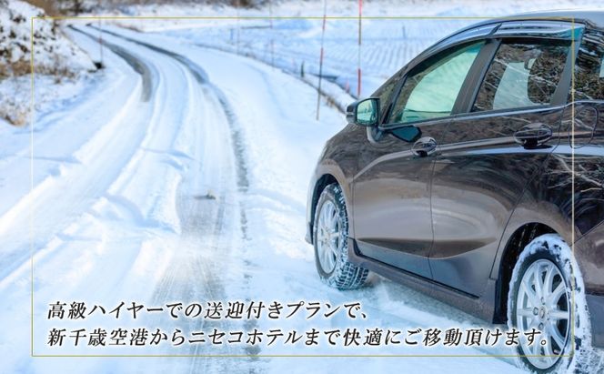 【北海道ツアー】スノーシーズン 雪ニセコ ファミリーステイ×懐石ディナー×スキーリフト券×空港送迎ハイヤー（840,000円分）【3泊4日×4名分】【12月15日-3月31日】宿泊券 旅行チケット 