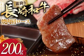AI272 長崎和牛 焼肉 肩ロース 200g [ 肉 和牛 牛肉 ロース 焼き肉 Giverichホールディングス 長崎県 島原市 ]
