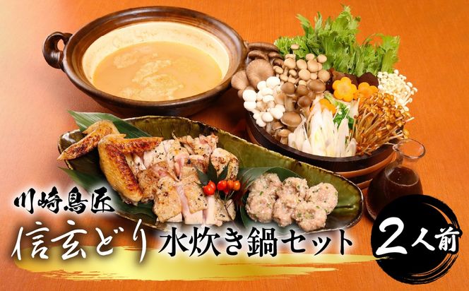 笛吹市産　信玄どり　水炊き鍋セット　2人前 238-001-a