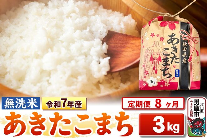 《定期便8ヶ月》令和7年産【無洗米】秋田県産 あきたこまち 3kg 秋田県 男鹿市 こまちライン|23_kml-020308