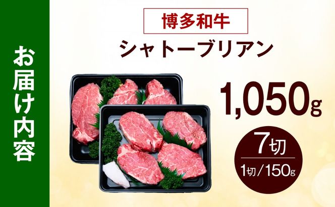【希少部位！】博多和牛 シャトーブリアン 150g×7枚 （計1.05kg）《築上町》【肉のくまもと屋】[ABEZ029]