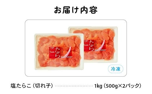 訳あり 塩たらこ 1ｋg バラ子 切れ子　ひとくちサイズ 切子 つまみ おつまみ ごはんのお供 惣菜 おかず パスタ お茶漬け 珍味 海鮮 海産物 海の幸 魚介 魚介類 訳アリ わけあり R002-045 