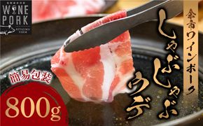 【余市ワインポーク】しゃぶしゃぶウデ 800ｇ 簡易包装_Y049-0054