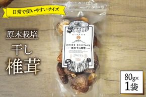 しいたけ 乾燥 ひとくち どんこ 80g [HUTTE 宮崎県 美郷町 31ao0044] ふるさと納税 シイタケ 有機JAS認証 乾燥椎茸 乾燥しいたけ 乾燥シイタケ 原木 原木椎茸 原木しいたけ 原木シイタケ 国産 国産しいたけ どんこ どんこ椎茸 煮物 料理