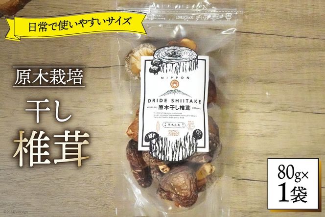 しいたけ 乾燥 ひとくち どんこ 80g [HUTTE 宮崎県 美郷町 31ao0044] ふるさと納税 シイタケ 有機JAS認証 乾燥椎茸 乾燥しいたけ 乾燥シイタケ 原木 原木椎茸 原木しいたけ 原木シイタケ 国産 国産しいたけ どんこ どんこ椎茸 煮物 料理