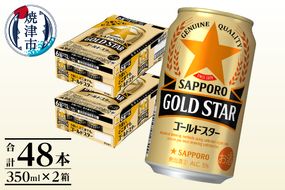 a24-060　【サッポロ ビール】ゴールドスター350ml×24本×2箱