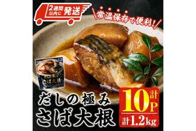 ＜2週間以内発送！＞ だしの極み さば 大根 (計1.2kg・120g×10P) 小分け 鯖 サバ だいこん おかず おつまみ 惣菜 常温 保存 簡単調理 【AP-94】【株式会社 日向屋】