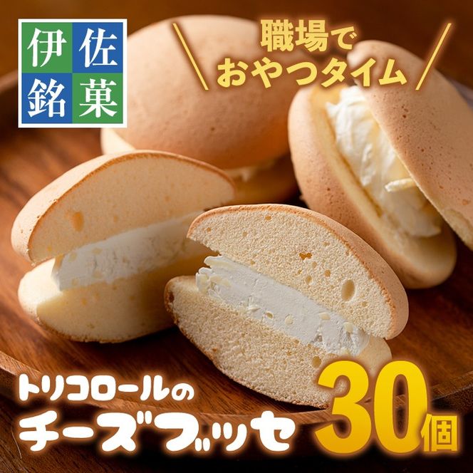 A2-09 伊佐銘菓！トリコロールのチーズブッセ(30個) 職場のおやつタイムに！ブッセに虜(とりこ) お菓子 洋菓子 スイーツ おやつ 冷凍 冷凍便【ケーキハウストリコロール】