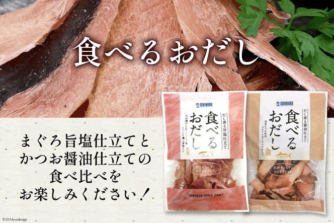 【お試しセット】 食べるおだし (かつお) 50g 1袋 ＆ 食べるおだし (まぐろ) 35g 1袋 [石原水産 静岡県 吉田町 22424383] おつまみセット おつまみ セット 食べるお出汁 たべるおだし