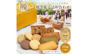 【ミュゼ・ド・ガトー】焼菓子 10種12個入 詰め合わせ《 洋菓子 お菓子 スイーツ セット 詰め合わせ 人気 フィナンシェ マドレーヌ サブレ パウンドケーキ 》【2400H09402】