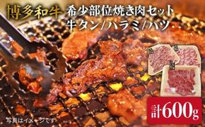 【 希少部位 】合計600g 焼き肉 セット （ 牛タン / ハラミ / ハツ ） A4ランク 博多 和牛 《糸島》 【糸島ミートデリ工房】 [ACA119]