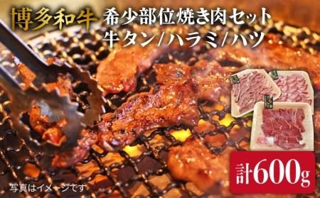 【 希少部位 】合計600g 焼き肉 セット （ 牛タン / ハラミ / ハツ ） A4ランク 博多 和牛 《糸島》 【糸島ミートデリ工房】 [ACA119]