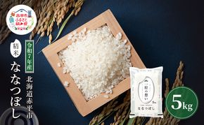 令和7年産 北海道 赤平産 ななつぼし 5kg 白米 精米 米 北海道 ごはん ご飯 ライス おにぎり
