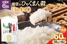 米 定期便 ひゃくまん穀 「弘宝米」 精米 10kg ×6回 総計 60kg [中西農場 石川県 宝達志水町 38601371] お米 白米 ひゃくまん穀 美味しい 農家 直送 6ヶ月 60キロ 10キロ 石川 能登
