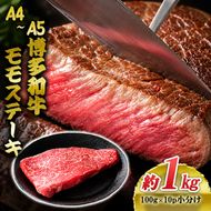 博多和牛 A4～A5 モモ ステーキ 約1kg 小分け 100g×10p 牛肉 国産 黒毛和牛 肉 お肉 牛 ※配送不可:離島