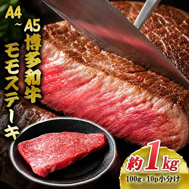 博多和牛 A4～A5 モモ ステーキ 約1kg 小分け 100g×10p 牛肉 国産 黒毛和牛 肉 お肉 牛 ※配送不可:離島