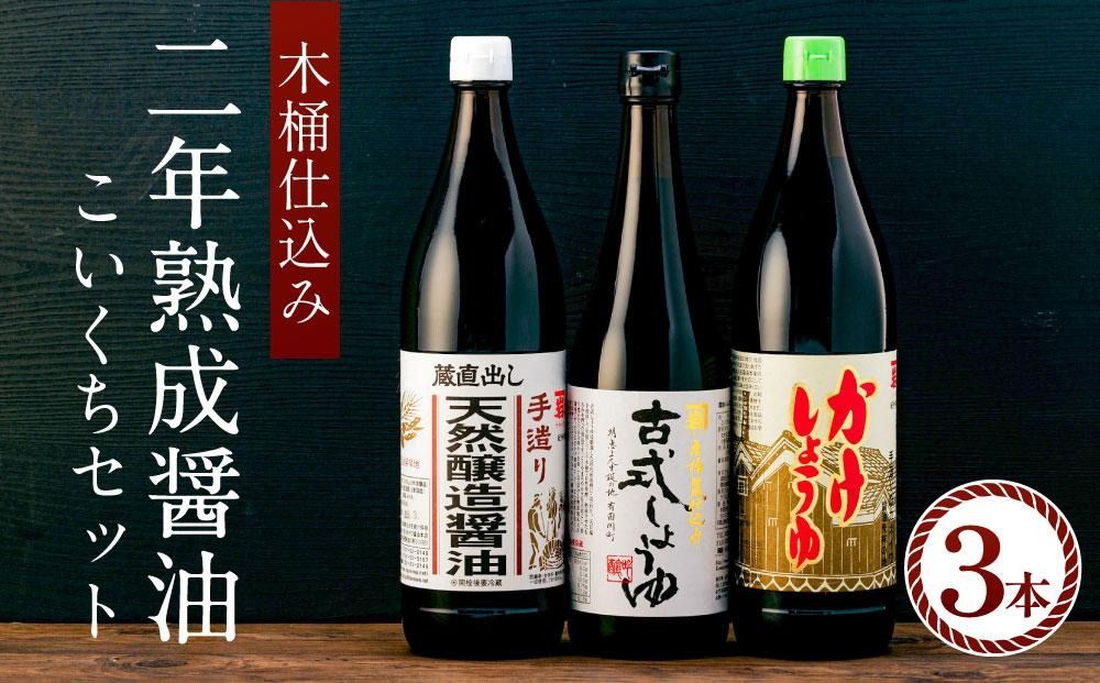 国産原料でつくる木桶仕込み二年熟成のお醤油 こいくちセット3本 カネイワ醤油本店