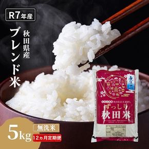 【12ヵ月定期便】令和7年度産 ブレンド米 無洗米 5kg×12ヵ月 精米 米 コメ お米 生活応援米 おこめ ご飯 ごはん 秋田県産 秋田 にかほ
