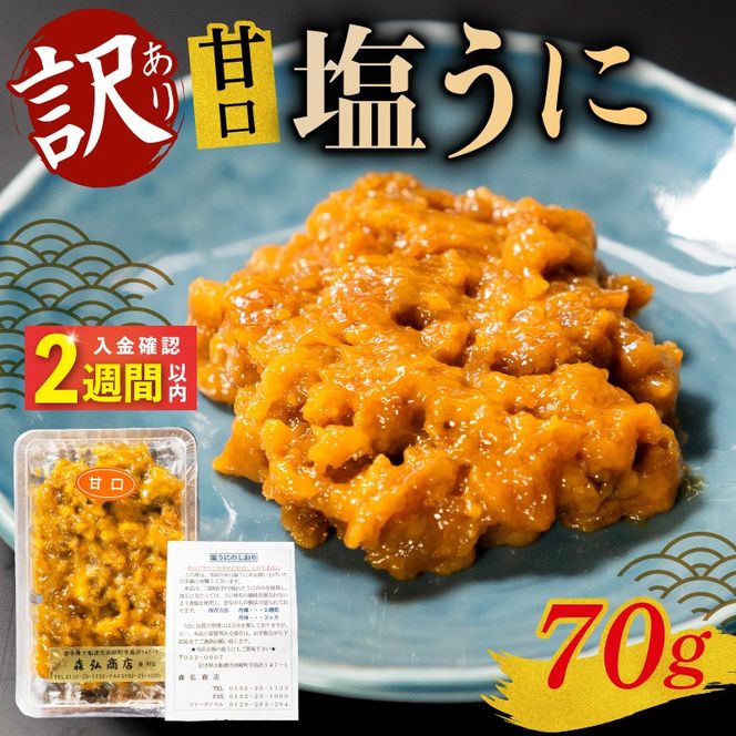 【スピード発送】　訳あり 塩うに 70g 無添加 無着色 冷凍 うに ウニ 雲丹 寿司 汐うに 潮うに 海鮮 魚貝類 魚介類 キタムラサキウニ 国産 ウニ丼 ご飯 白米 おつまみ 三陸産 岩手県 大船渡市 [morihiro006]