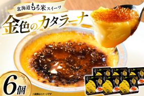 金色の カタラーナ 6個入り [シーピーエス 北海道 砂川市 12260808] 冷凍 アイス クレームブリュレ ブリュレ ブリュレアイス スイーツ デザート 洋菓子 お菓子 菓子 もち米スイーツ