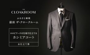 チケット 千葉 ロロピアーナの生地で仕立てるカシミアコートお仕立て券 カシミアコート ファッション 仕立て オーダー 利用券 利用チケット 商品券 九十九里町 千葉県
