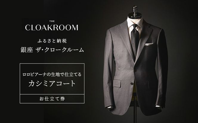 チケット 千葉 ロロピアーナの生地で仕立てるカシミアコートお仕立て券 カシミアコート ファッション 仕立て オーダー 利用券 利用チケット 商品券 九十九里町 千葉県