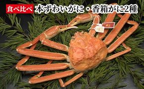 【食べ比べ】本ずわいがに・香箱がに2種 ※2025年11月中旬～2026年1月上旬頃に順次発送予定