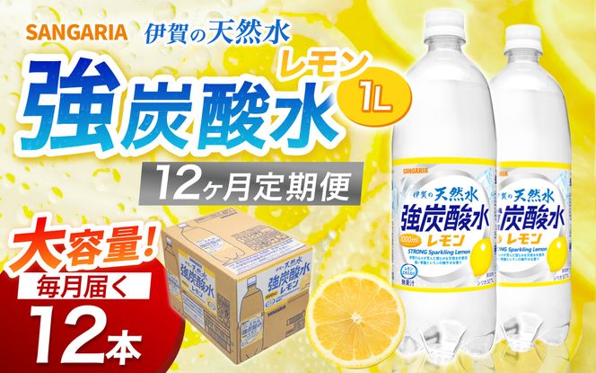 【12ヶ月定期便】サンガリア　伊賀の天然水　強炭酸水　レモン　1ケース（1L×12本）【igge-tkb0016】