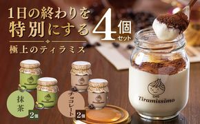 010B2010 【スピード発送】日本一なめらかティラミス 4個セット（抹茶2個/チョコレート2個）【御挨拶 ごあいさつ ギフト 記念日 卒業 入学 プレゼント 贈り物】