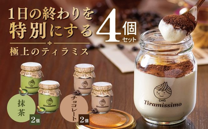 010B2010 【スピード発送】日本一なめらかティラミス 4個セット（抹茶2個/チョコレート2個）【御挨拶 ごあいさつ ギフト 記念日 卒業 入学 プレゼント 贈り物】